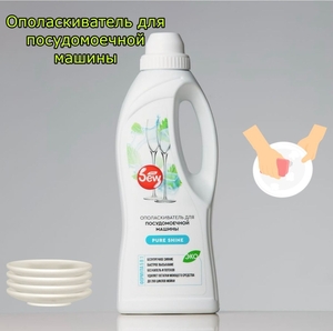 Ополаскиватель для посудомоечной машины Only DEW Dish Whash 1л Формула 5в1