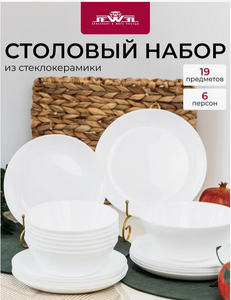 Набор столовый JEWEL Бланш 19 предметов стеклокерамика 2шт/уп