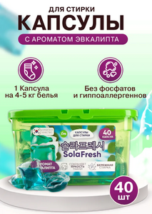 Капсулы для стирки SolaFresh LIME аромат эвкалипта 40шт, бокс 1/12 КОРЕЯ