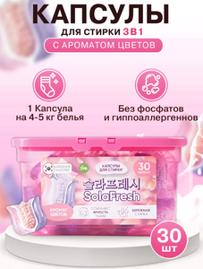 Капсулы для стирки SolaFresh LIME аромат цветов 30шт, бокс 1/12 КОРЕЯ