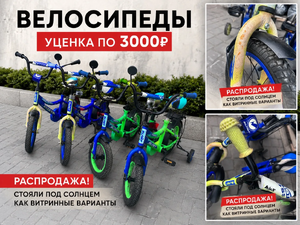 Велосипеды детские УЦЕНКА