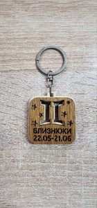 Брелок деревянный зодиак Близнецы
