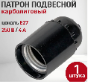 Патрон подвесной Е27