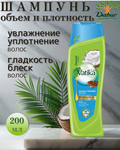 Шампунь VATIKA для придания обьема волос с экстрактом кокоса 200мл *24