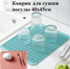 Коврик силиконовый, сушилка для посуды, 40х45см, кор/100шт TDA-4595