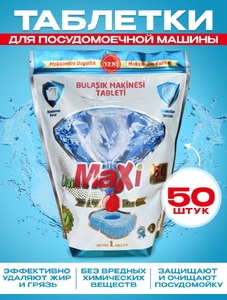 Таблетки для посудомоечных машин бесфосфатные UNI MAXI 50 шт