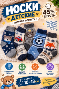 Носки детские 45% шерсть" рисунок ассорти " (размер 10-22)