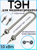 Тэн для водонагревателя U -обр нержавейка 1кВт (без гайки уценка)