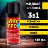 Жидкая Резина ФиксПРО 3в1 450мл Черный 24шт в уп