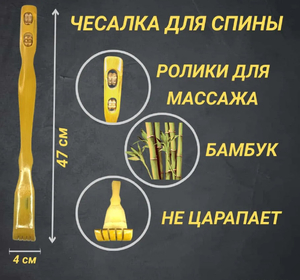 Чесалка для спины деревянная бамбук
