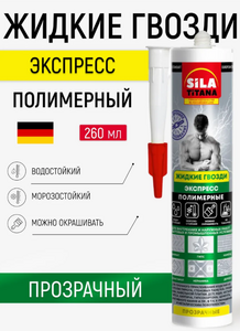 Жидкие гвозди ЭКСПРЕСС SILA TITANA прозрачные 260мл 12шт/уп